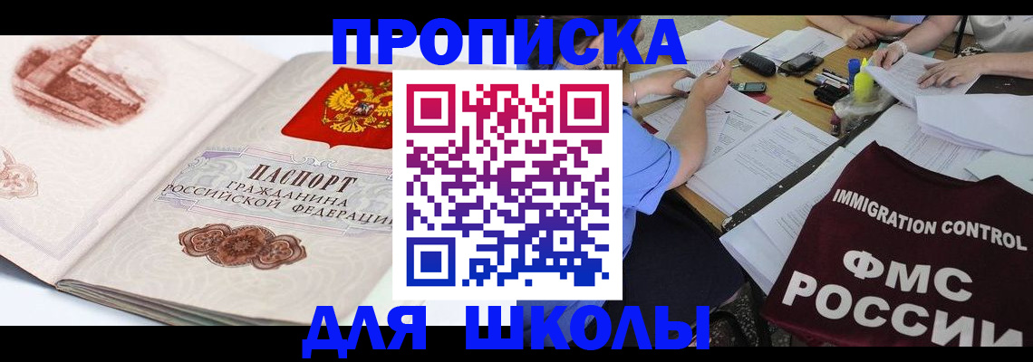 временная регистрация для школы в Завитинске